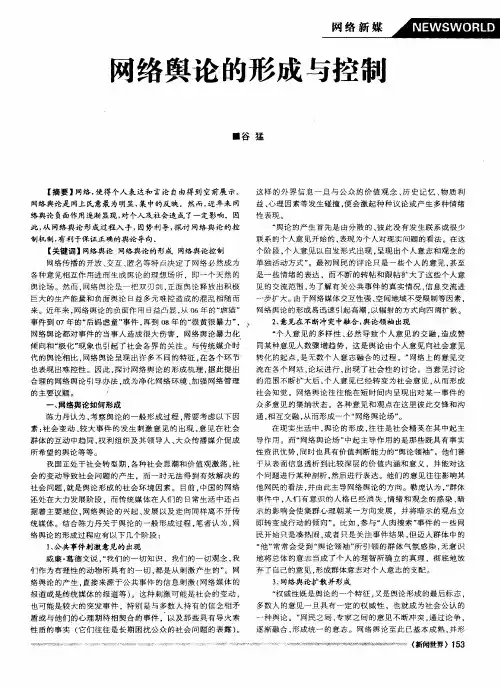 两络舆论的形成与控制