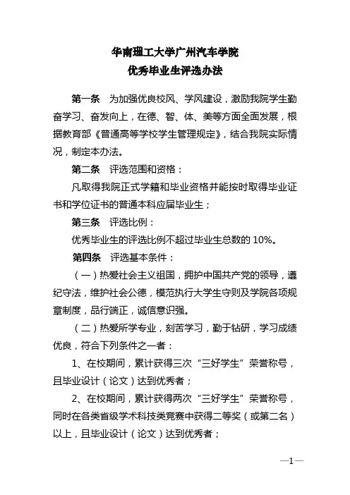 2011届优秀毕业生评选办法 华南理工大学广州学院