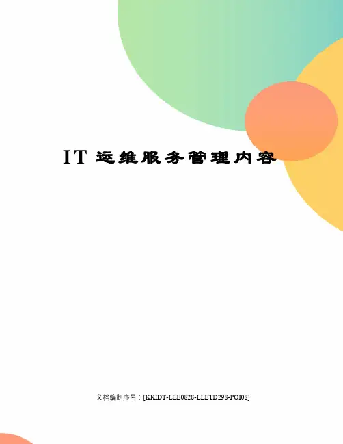IT运维服务管理内容