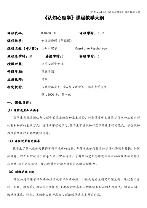 (完整word版)《认知心理学》课程教学大纲