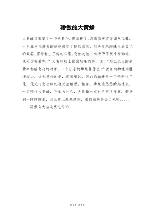 骄傲的大黄蜂_二年级作文