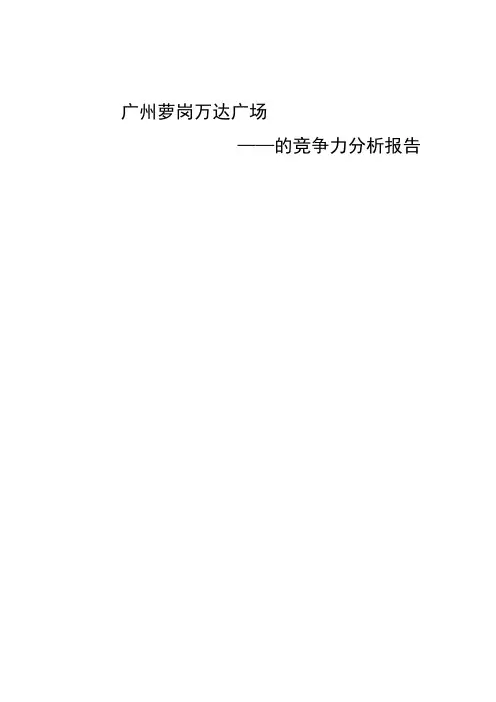 广州萝岗万达广场的竞争力分析报告完整版