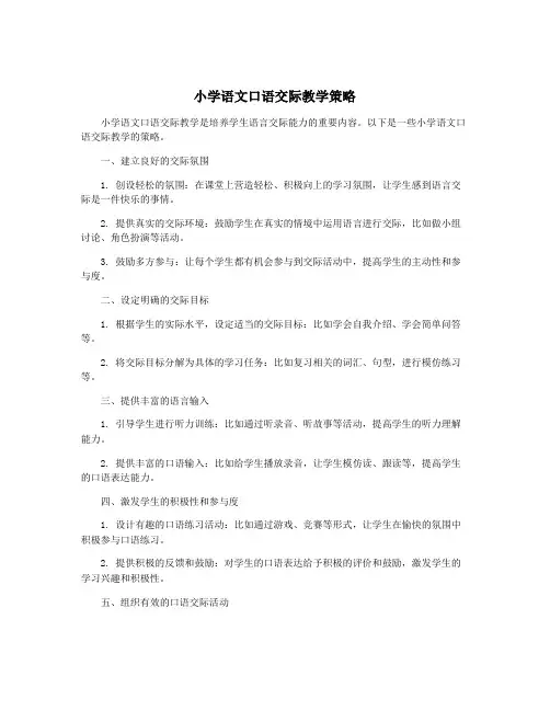 小学语文口语交际教学策略 2