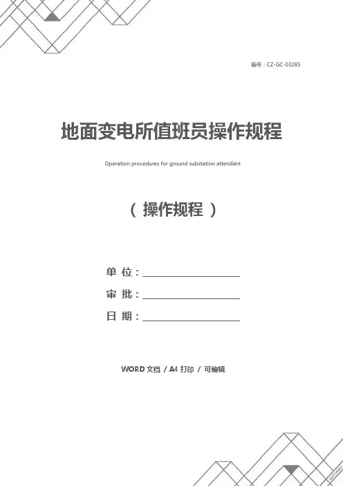 地面变电所值班员操作规程