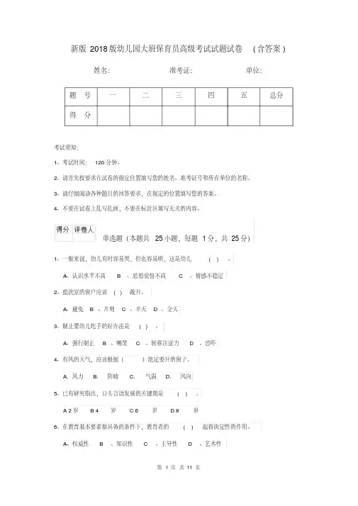 新版2018版幼儿园大班保育员高级考试试题试卷(含答案)