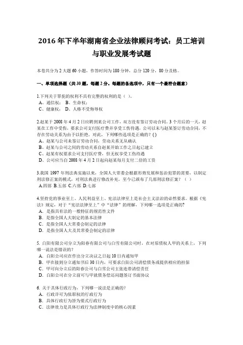 2016年下半年湖南省企业法律顾问考试：员工培训与职业发展考试题