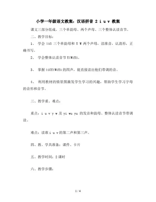 小学一年级语文教案：汉语拼音 2 i u v 教案