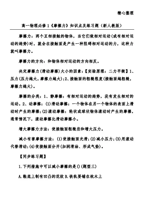 高一物理必修1《摩擦力》知识点及练习题(新人教版)