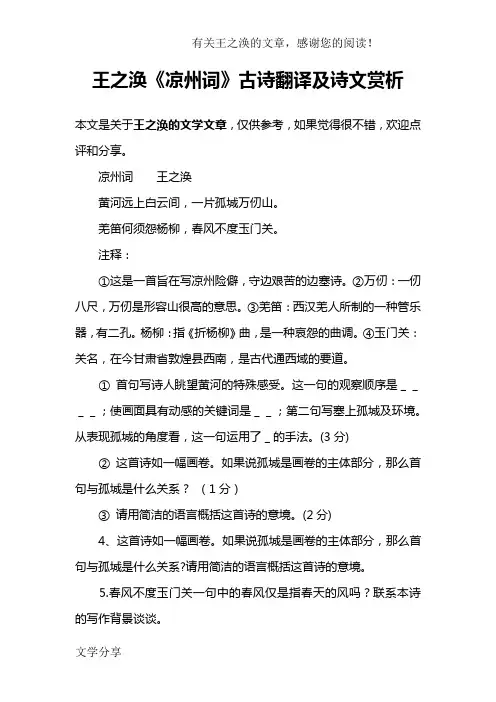 王之涣《凉州词》古诗翻译及诗文赏析