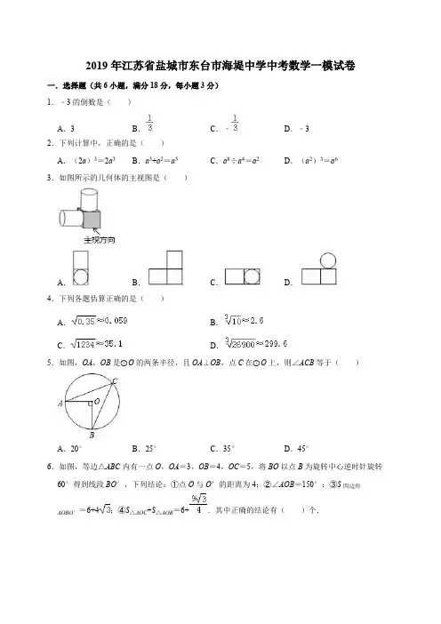 江苏省盐城市东台市海堤中学2019年中考数学一模试卷(含答案解析)