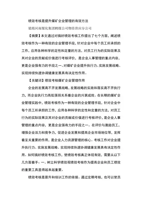 绩效考核是提升煤矿企业管理的有效方法