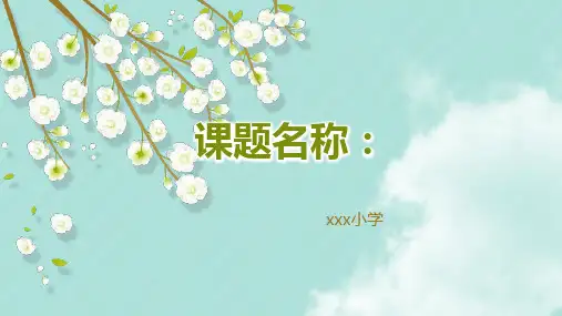 【精品】开题报告模板