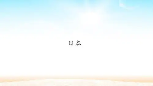 人教版七年级地理下册:日本(2)