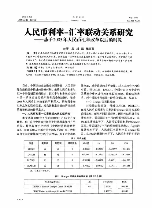 人民币利率-汇率联动关系研究——基于2005年人民币汇率改革以后的时期