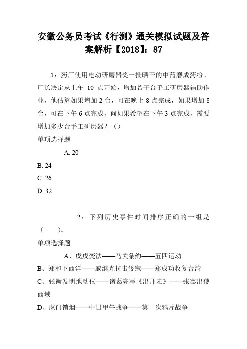 安徽公务员考试《行测》通关模拟试题及答案解析【2018】：87