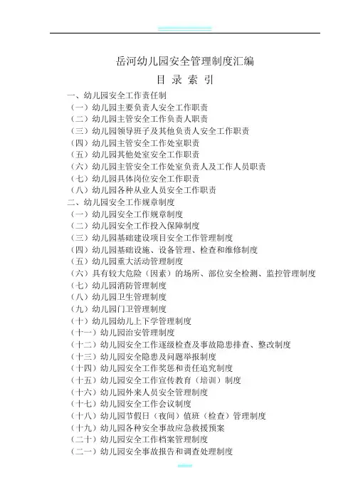 幼儿园安全管理制度汇编77953