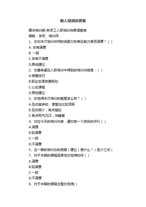 新人培训反馈表