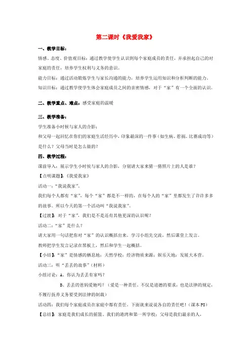 八年级政治上册 第一单元 第一课 第二课时 我爱我家教案 新人教版