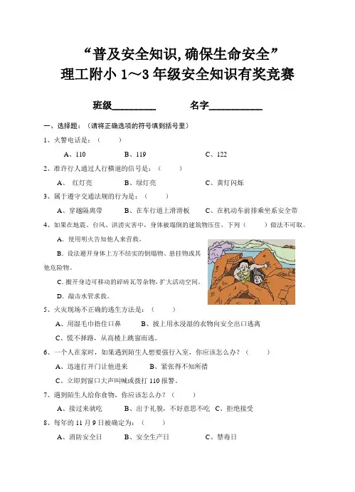 1─3年级小学生安全知识竞赛1