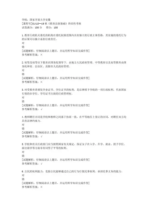 国开安徽[课程号]51418《教育法制基础》终结性考核辅导答案