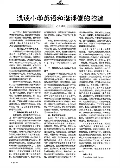 浅谈小学英语和谐课堂的构建