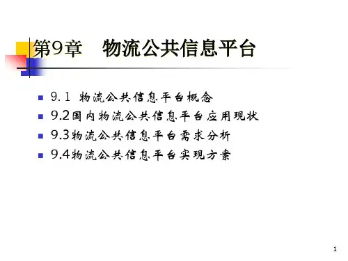 第9章物流公共信息平台