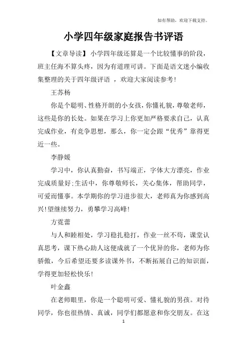 小学四年级家庭报告书评语