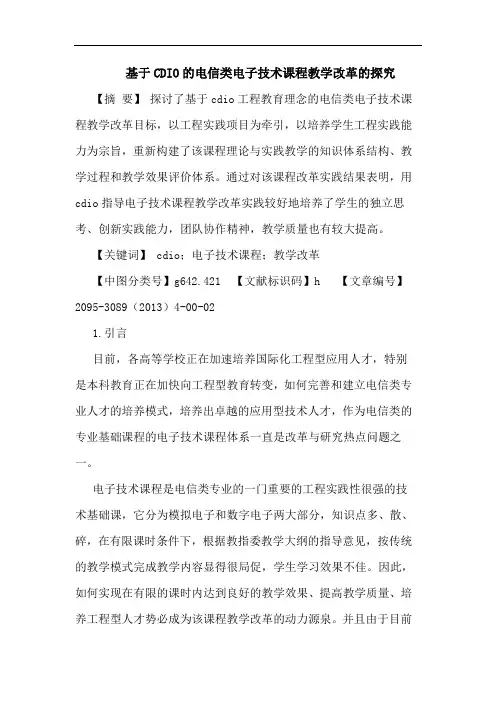 基于CDIO电信类电子技术课程教学改革论文