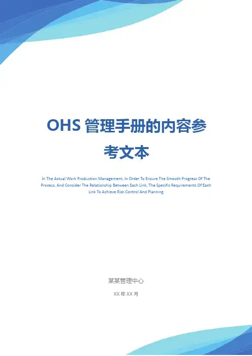 OHS管理手册的内容参考文本