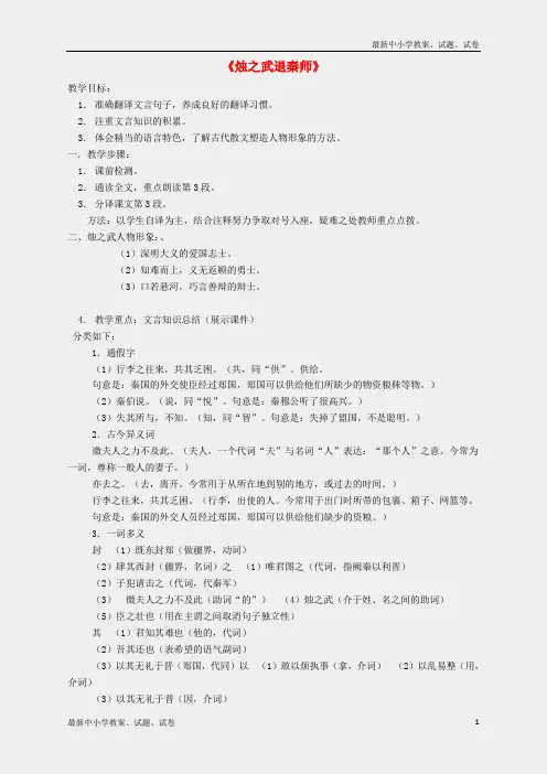 新人教版必修一高中语文4烛之武退秦师(第3课时)教案