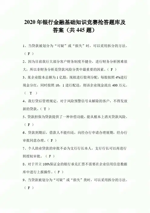 2020年银行金融基础知识竞赛抢答题库及答案(共445题)