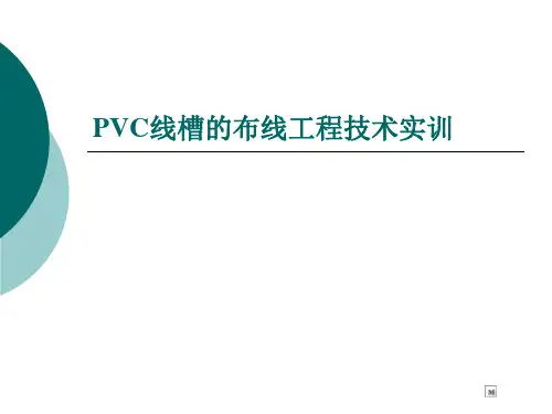 PVC线槽的布线工程技术实训