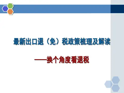出口退税政策梳理及实务解析-换个角度看退税