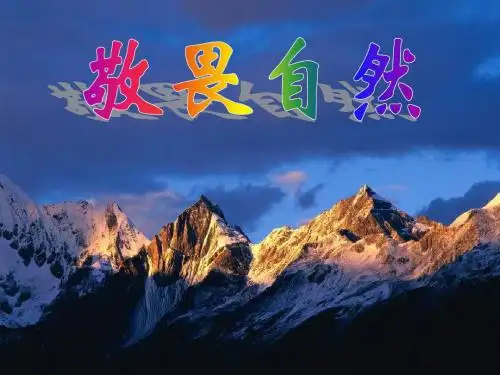 11敬畏自然