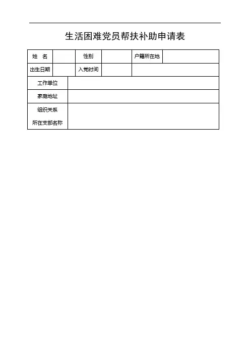 生活困难党员帮扶补助申请表