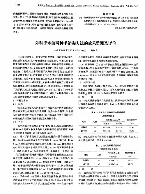 外科手术前两种手消毒方法的效果监测及评价