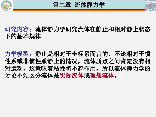 流体力学第2章