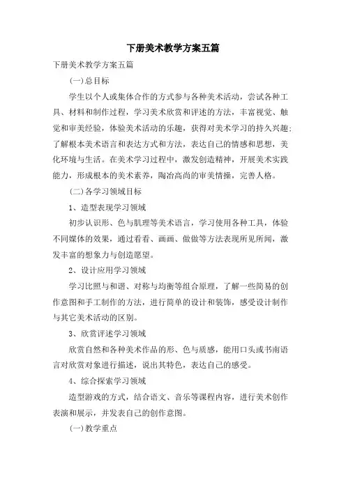 下册美术教学计划五篇