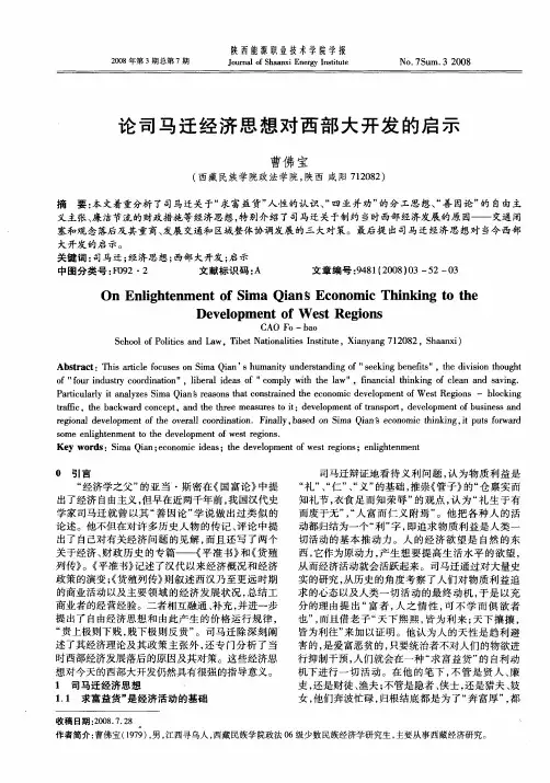 论司马迁经济思想对西部大开发的启示