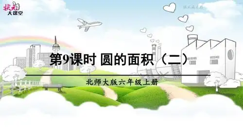 第9课时 圆的面积(二)
