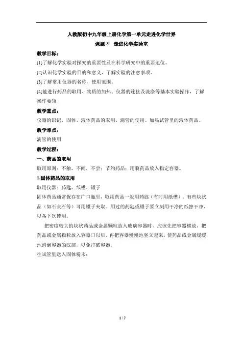 人教版初中九年级上册化学第一单元走进化学世界《走进化学实验室》教案