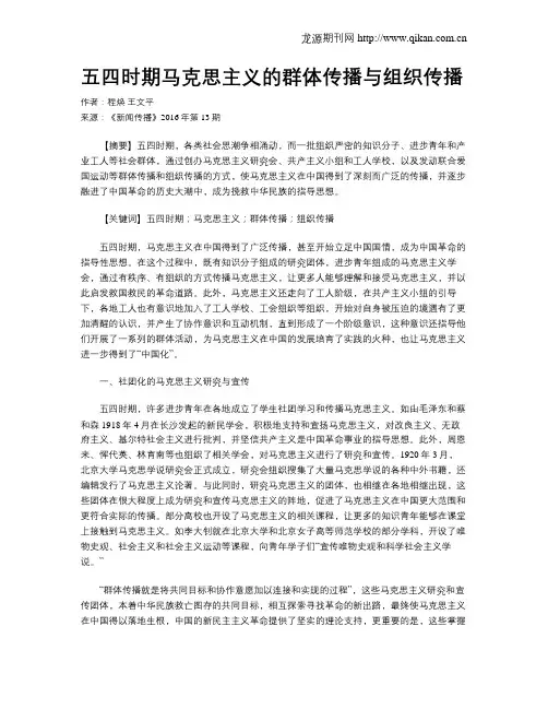五四时期马克思主义的群体传播与组织传播