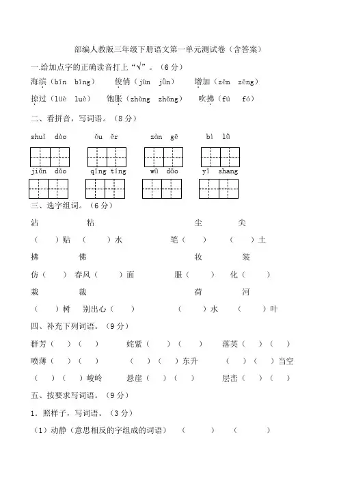 部编版三年级下册语文第一单元测试卷(含答案)