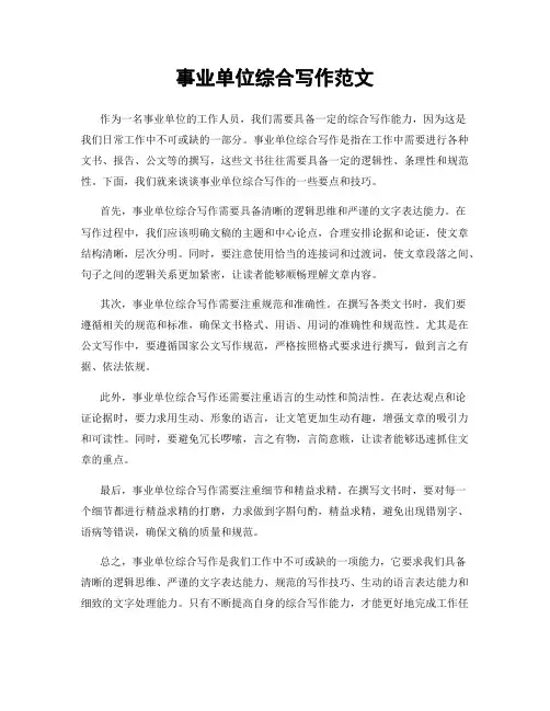 事业单位综合写作范文