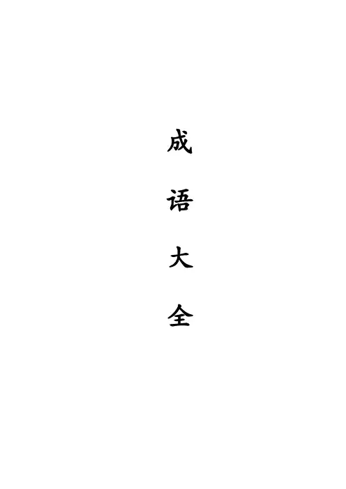 小学常用成语分类大全