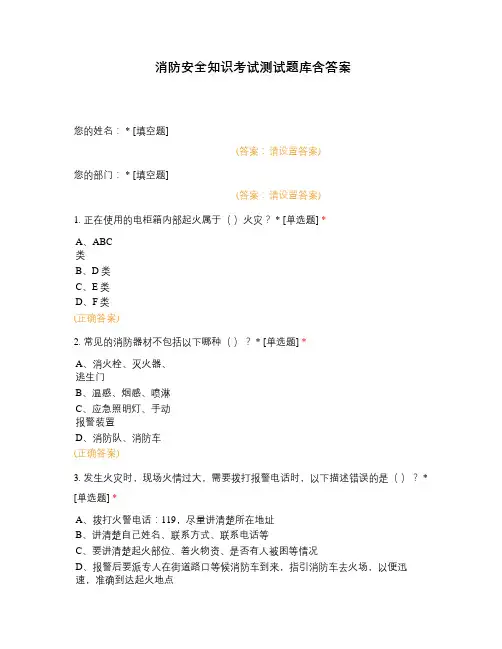 消防安全知识考试测试题库含答案