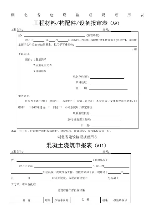湖北省建设监理规范用表