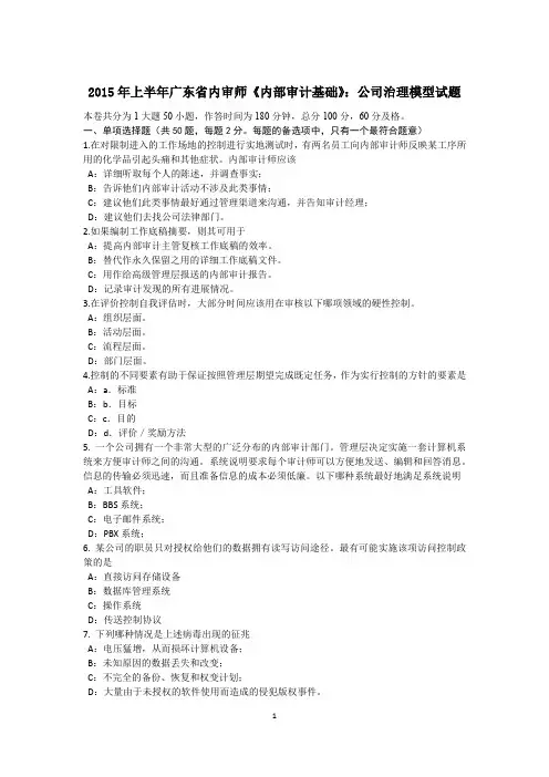 2015年上半年广东省内审师《内部审计基础》：公司治理模型试题