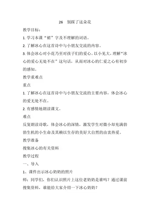 冀教版四年级语文下册《六单元  26. 别踩了这朵花》教学设计_1