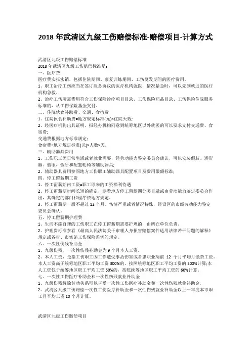 2018年武清区九级工伤赔偿标准-赔偿项目-计算方式